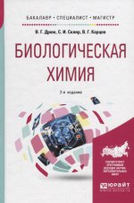 Биологическая химия 2-е изд. , пер. И доп. Учебное пособие для бакалавриата, специалитета и магистратуры