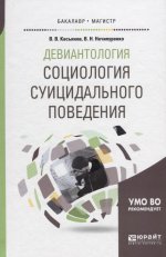 Девиантология: социология суицидального поведения. Учебное пособие для бакалавриата и магистратуры