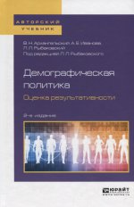 Демографическая политика. Оценка результативности 2-е изд. , пер. И доп. Учебное пособие для бакалавриата и магистратуры