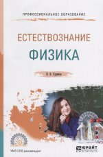 Естествознание: физика 6-е изд. , испр. И доп. Учебное пособие для спо