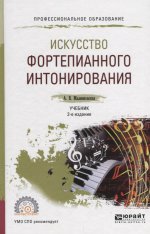 Искусство фортепианного интонирования 2-е изд. , испр. И доп. Учебник для спо