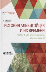 История альбигойцев и их времени. Часть 1. До кончины папы Иннокентия III
