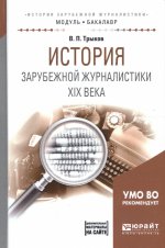 История зарубежной журналистики XIX века. Учебное пособие для академического бакалавриата