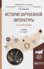 История зарубежной литературы XVII-XVIII веков 2-е изд. , испр. И доп. Учебник для академического бакалавриата