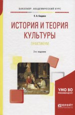 История и теория культуры. Практикум 2-е изд. , испр. И доп. Учебное пособие для академического бакалавриата