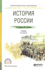 История России 3-е изд. , пер. И доп. Учебник для спо