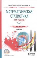 Математическая статистика в медицине в 2 т. Том 1 2-е изд. , пер. И доп. Учебное пособие для спо