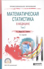 Математическая статистика в медицине в 2 т. Том 2 2-е изд. , пер. И доп. Учебное пособие для спо