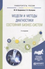 Модели и методы диагностики состояния бизнес-систем 2-е изд. , испр. И доп. Учебное пособие для вузов