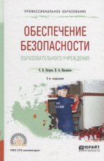 Обеспечение безопасности образовательного учреждения 2-е изд. , испр. И доп. Учебное пособие для спо