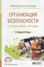 Организация безопасности в чрезвычайных ситуациях. Учебное пособие для спо