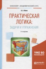 Практическая логика: задачи и упражнения 2-е изд. , испр. И доп. Учебное пособие для академического бакалавриата