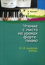 Чтение с листа на уроках фортепиано 1-2кл ДМШ