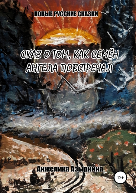 Сказ о том, как Семён ангела повстречал