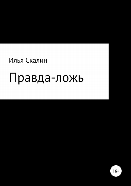 Правда-ложь