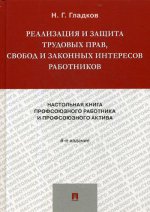 Реализация и защита трудовых прав, свобод и законных интересов работников.-6-е изд., доп. и акт