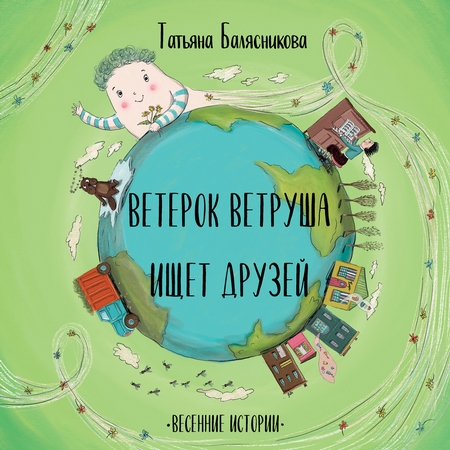 Ветерок Ветруша ищет друзей. Весенние истории