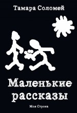 Маленькие рассказы