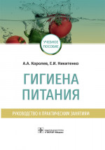 Гигиена питания. Руководство к практическим занятиям (эл.версия)