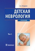 Детская неврология. В 2-х томах. Том 1