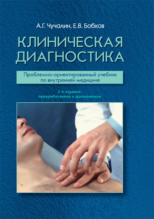 Клиническая диагностика. Учебник