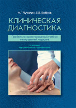 Клиническая диагностика. Учебник