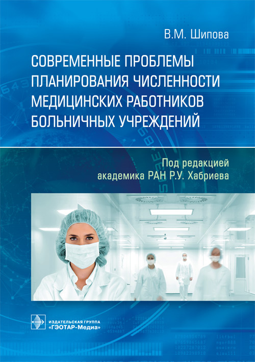 Современные проблемы планирования численности медицинских работников больничных учреждений (эл.версия)