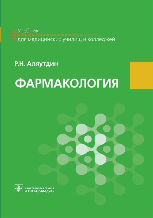 Фармакология. Учебник (эл.версия)
