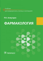 Фармакология. Учебник (эл.версия)