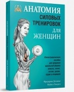 Анатомия силовых тренировок для женщин. Иллюстрированное пособие для придания идеальной формы животу, спине, ногам, рукам, груди и ягодицам