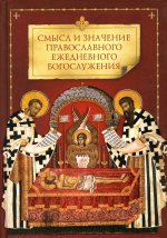 Смысл и значение православного ежедневного богослу