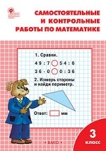 Самостоятельные и контрольные работы по математике. 3 класс. К УМК М. И. Моро. ФГОС