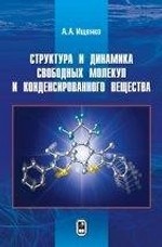 Структура и динамика свободных молекул и конденсированного вещества