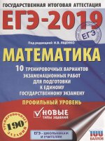 ЕГЭ-19 Математика [10 тренир.вар.экз.раб.] Проф