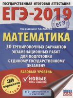 ЕГЭ-19 Математика [30 трен.вар.экз.раб.] Базов