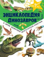 Энциклопедия динозавров и самых необычных доистор
