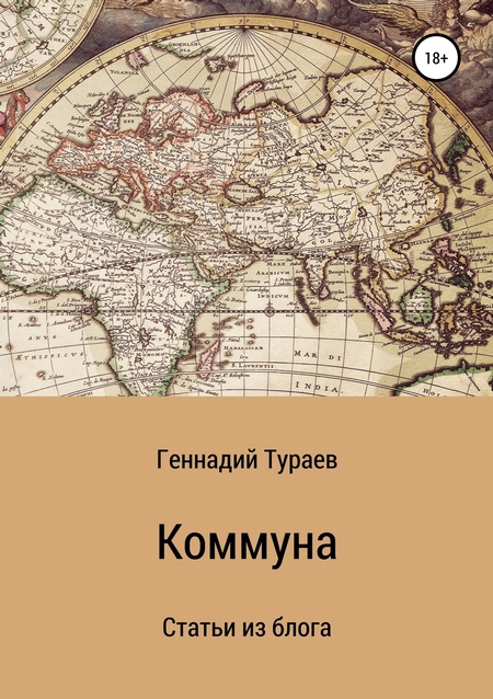 Коммуна. Статьи из блога