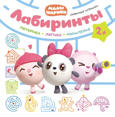 Любимые игрушки. Малышарики. Лабиринты 2+