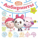 Любимые игрушки. Малышарики. Лабиринты 2+