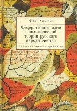 Федеративные идеи в политической теории русского народничества