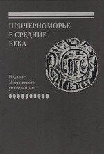 Причерноморье в средние века. Акты генуэзских нотариев, составленные в Каффе и в других городах Причерноморья