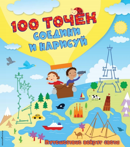 Путешествие вокруг света