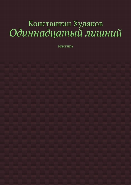 Одиннадцатый лишний. Мистика