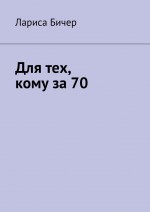 Для тех, кому за 70