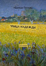 Улица Надежды. Рассказы