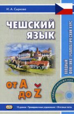 Чешский язык от А до Z. Вводный фонетико-грамматический курс. 2-е изд, испр. + CD