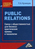 Public Relations. Связи с общественностью для бизнеса:практические приемы и технологии. 2-е изд., стер