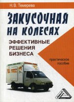 Закусочная на колесах: эффективные решения бизнеса: Практическое пособие. 2-е изд., стер