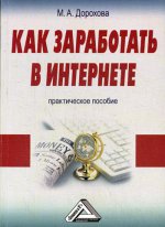 Как заработать в Интернете: Практическое пособие. 3-е изд., стер