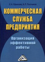 Коммерческая служба предприятия. Организация эффективной работы. 2-е изд., стер